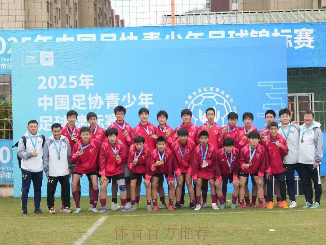 中国足协U15冠军杯赛落幕 正视差距锻炼队伍