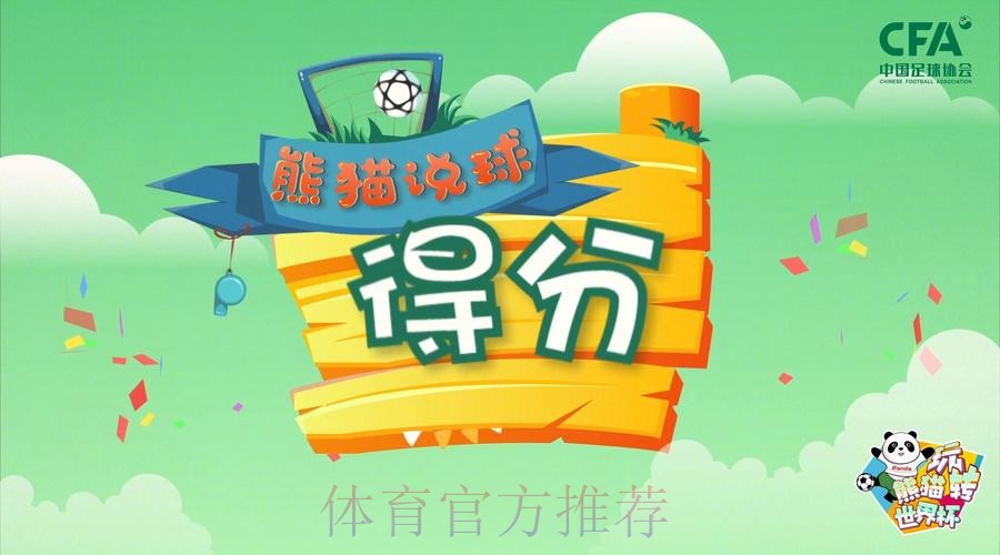 《熊猫说球》第十集：得分